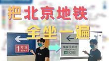 北京地铁1-15号线全坐一遍，要花多长时间？