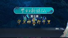 【可可冰琪灵】《梦幻新诛仙》第七章：守卫神器行千里