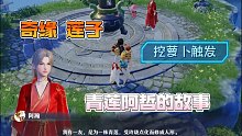 【张哲瀚/梦幻新诛仙】挖萝卜终于触发了奇缘莲子，这里有青莲阿哲的故事