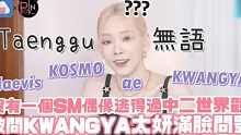 没有一个SM偶像逃得过中二世界观！被问“要去KWANGYA吗？”泰妍一脸问号！