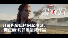 黑寡妇 Black Widow：斯嘉丽·约翰逊2500万美元片酬最高的女演员好莱坞最新作品