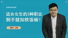 适合女孩的3个职业，到手就如铁饭碗，个个都能干到退休