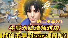 斗罗大陆魂师对决：我终于拿到ssr魂骨啦！结果唐三不高兴了！