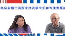 【经管大咖秀】赵坚毅博士谈报考经济学专业和专业发展前景