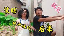 农村搞笑：装瞎被识破后的后果，太惨了！