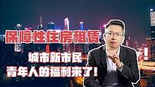 保障性住房租赁来了！有四点情况，城市新市民和年轻人要清楚