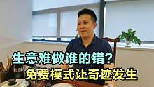 生意难做谁的错？免费模式让奇迹发生