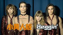 Måneskin热单《Beggin'》的正确打开方式