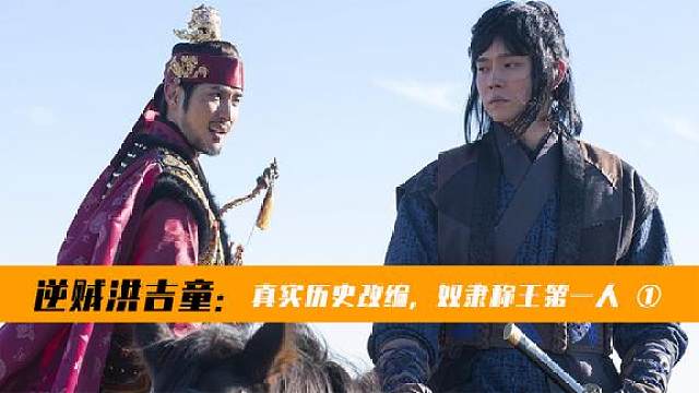 莫欺少年穷!逆贼洪吉童,奴隶称王第一人 01