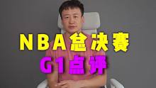 NBA总决赛G1雄鹿没能“垫”定胜局的两大原因点评-玄转球评