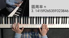 用钢琴可以弹出圆周率吗？