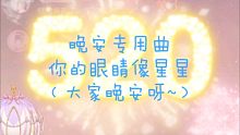 【CV柒夜】210707你的眼睛像星星/晚安专用曲
