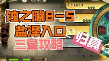 【天地劫：幽城再临】蚀之隙 8-5 盐泽入口 归真 三星攻略