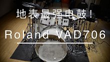 鼓玩 第159期 地表最强电鼓Roland VAD706