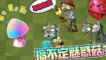 植物大战僵尸：哪些僵尸是魅惑菇搞不定的？结局有点意外！
