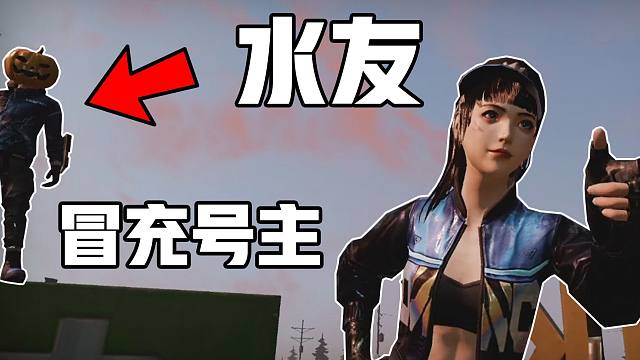 明日之后:水友冒充号主扰乱视线,小帕被折磨的几近崩溃!