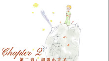 「塞门有声书」小王子 chapter two