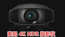 索尼VW298 4K投影仪上手体验