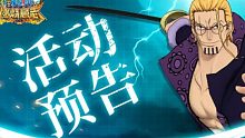 航海王--燃烧意志！7.8号活动一览！（祈福再次降临）