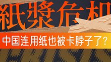 用纸都不自由，谁在操纵中国的纸巾价格？