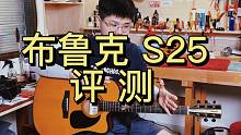 【布鲁克S25评测】1580定价值吗？