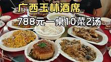 广西玉林酒店做的酒席，788元一桌，10菜2汤，在农村400能办好吗