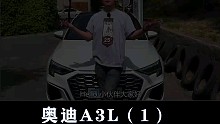 新奥迪A3L价格是不是套路？