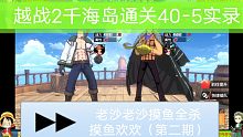越战2千海岛通关40-5实录《航海王热血航线》