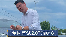 【七哥撩车】全网抢先体验2.0T瑞虎8，动力不会反向虚标吧？
