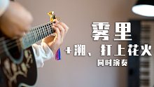 同时演奏《雾里》《溯》《打上花火》是什么感觉？