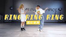 【Rainbow】原创编舞《Ring Ring Ring 》一起播响爱的和弦铃