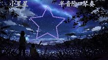 【口琴】小星星（汪苏泷）