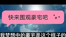 爱生活的土金  ＋ 小森生活  ＋快来围观豪宅吧