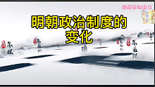 明朝政治制度的变化
