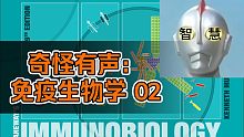 奇怪有声：免疫生物学02