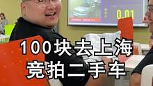没想到上海这个地方的车价这么低？不可思议！