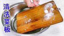 不管菜板多脏多黑，教你简单诀窍，霉菌污渍轻松去除，看完长知识