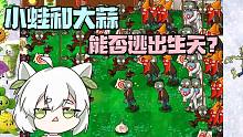 植物大战僵尸：僵尸布下天罗地网 小蛙和大蒜能否逃出生天？
