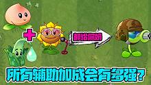 植物大战僵尸：当一个植物拥有四个“奶妈”辅助！它会有多恐怖？