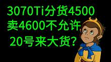 显卡价格走势分析，3070Ti今日分货4560