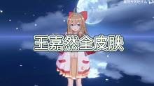史上最全王嘉然皮肤！！