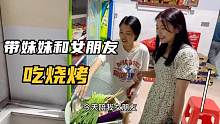 小颜请妹妹和女朋友吃烧烤，妹妹腼腆不讲话，女友吃的开心又大方