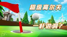 口袋Roblox罗布乐思：超级高尔夫-想要一杆进洞吗？