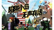 口袋Roblox罗布乐思：陷阱小岛-无声生存