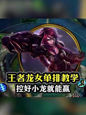 #英雄聯(lián)盟手游 最強(qiáng)王者龍女打野教學(xué)學(xué)會的,點(diǎn)贊關(guān)注支持一下??#LOL #打野教學(xué)