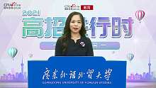 2021高招进行时丨广东外语外贸大学：招生5200人 培养高端复合型 复语型人才