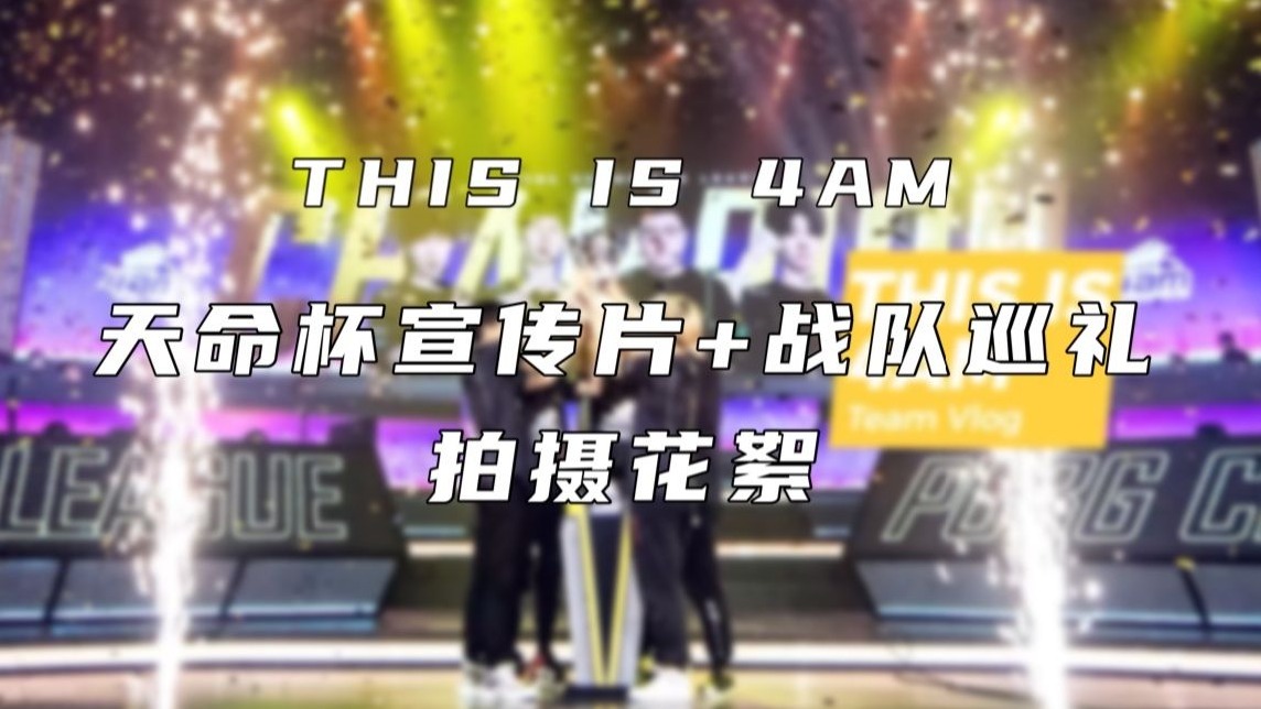 第八十二期：虎牙天命杯S9 4AM宣传片花絮