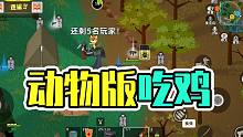小动物之星：动物版的吃鸡手游！伏地魔无处可藏？