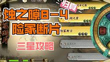 【天地劫：幽城再临】 蚀之隙 8-4 险冢断片 归真 三星攻略