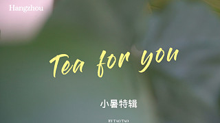 「 喫茶間 」vol.1 探索自制茶饮